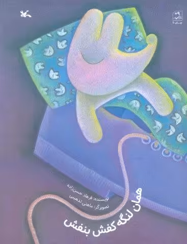 همان لنگه کفش بنفش