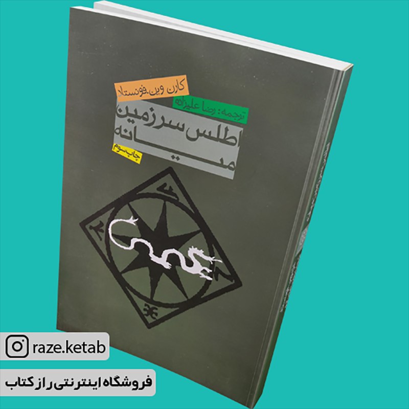 کتاب اطلس سرزمین میانه (کارن وینفونستاد) (انتشارات روزنه)