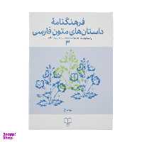 کتاب فرهنگنامه داستان های متون فارسی اثر محمد پارسانسب و حسن ذوالفقاری نشر چشمه جلد 3