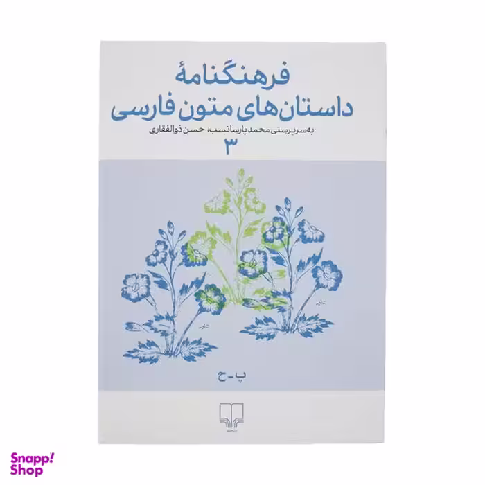 کتاب فرهنگنامه داستان های متون فارسی اثر محمد پارسانسب و حسن ذوالفقاری نشر چشمه جلد 3