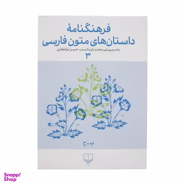 کتاب فرهنگنامه داستان های متون فارسی اثر محمد پارسانسب و حسن ذوالفقاری نشر چشمه جلد 3