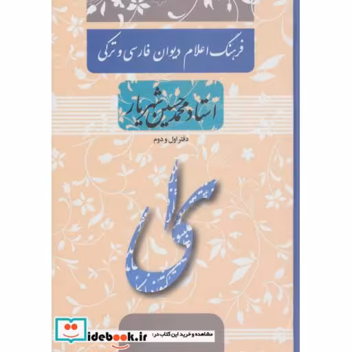 کتاب فرهنگ اعلام دیوان فارسی و ترکی استاد محمدحسین شهریار (دفتر اول و دوم) اثر ابوالفضل علی محمدی