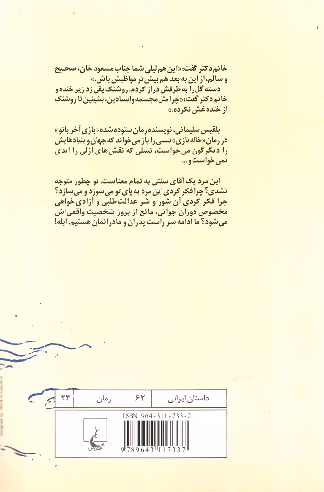 کتاب خاله بازی نشر ققنوس اثر بلقیس سلیمانی