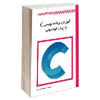 آموزش برنامه نویسی C با زبان خودمونی نشر کانون نشر علوم (18348)