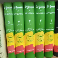 دوره پنج جلدی مبسوط در ترمینولوژی دکتر لنگرودی 