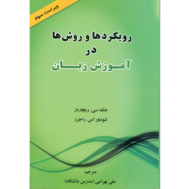 رویکردها و روش ها در آموزش زبان ویراست سوم (ترجمه کتاب Approach And Methods In Language Teaching 3rd)