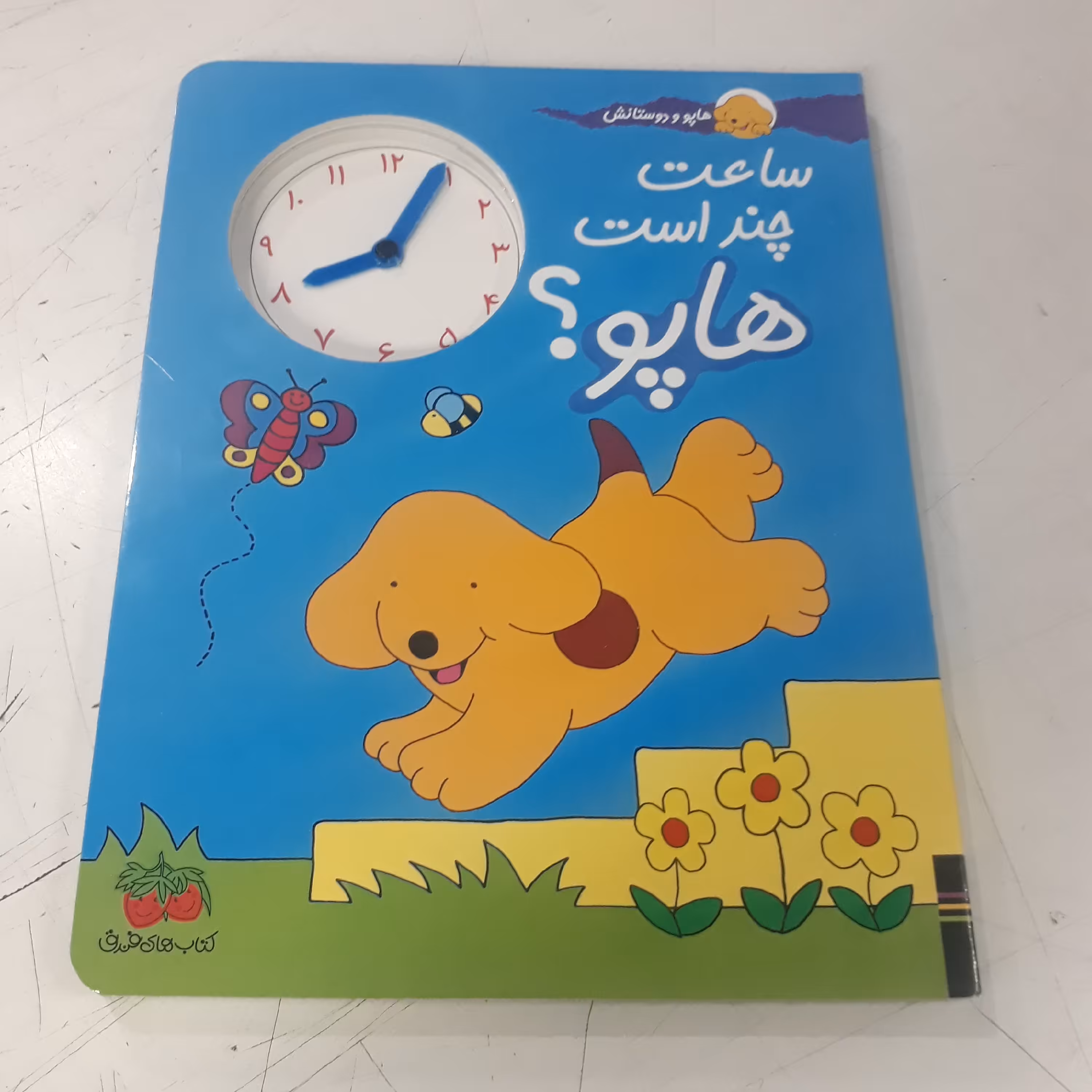 کتاب کودک آموزش ساعت ( ساعت چنده هاپو ) انتشارات افق