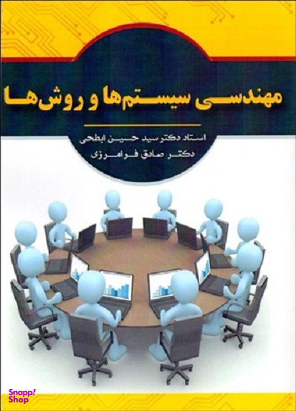 مهندسی سیستم ها و روش ها
