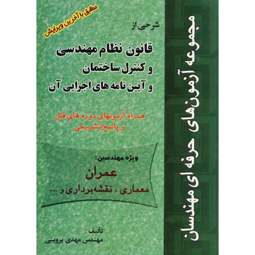 کتاب شرحی از قانون نظام مهندسی و کنترل ساختمان و آیین نامه های اجرایی آن