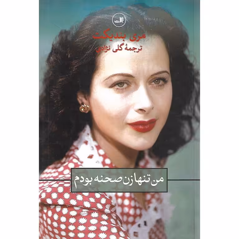 من تنها زن صحنه بودم