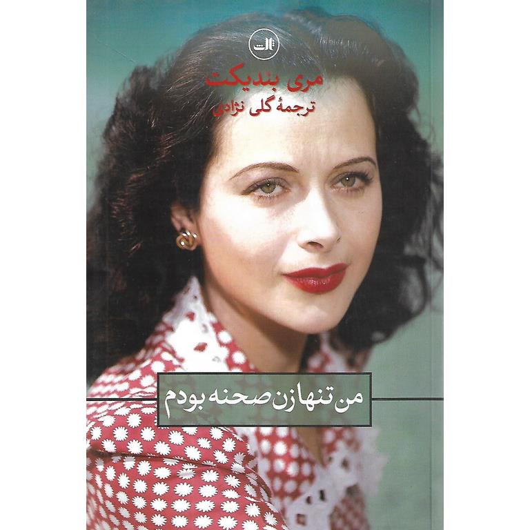 من تنها زن صحنه بودم
