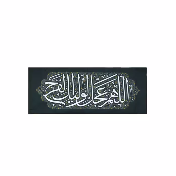 201538-کتیبه مخمل ظهور کوچک سبز تیره 40در100 طرح اللهم عجل لولیک الفرج