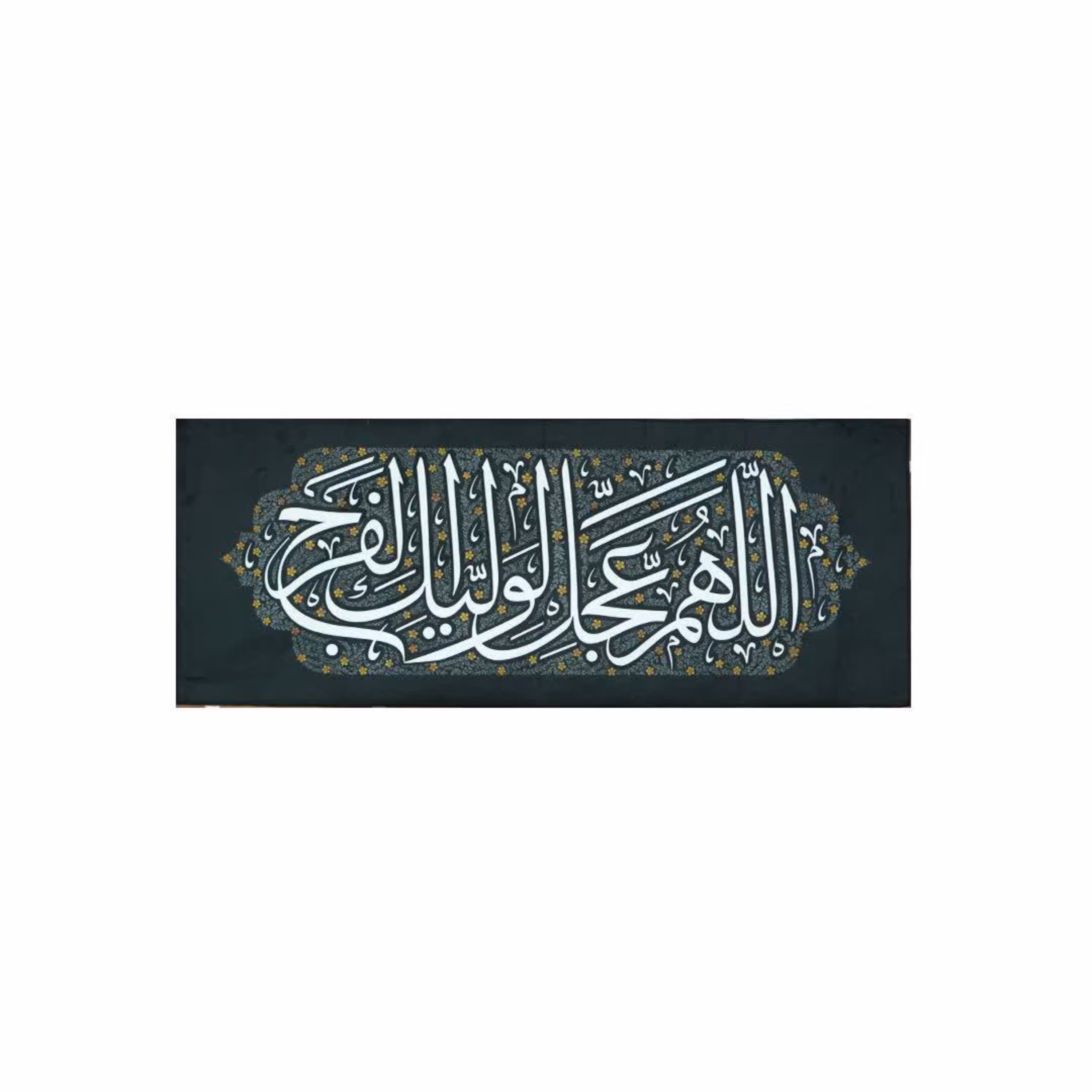 201538-کتیبه مخمل ظهور کوچک سبز تیره 40در100 طرح اللهم عجل لولیک الفرج