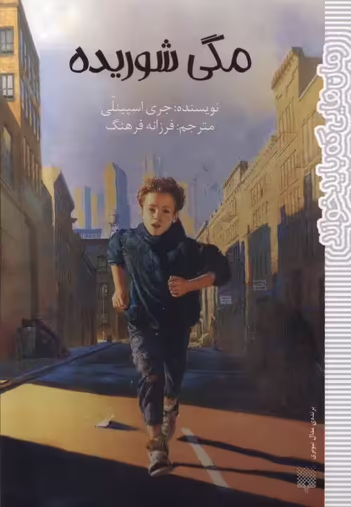 کتاب مگی شوریده پیدایش اثر جری اسپینلی