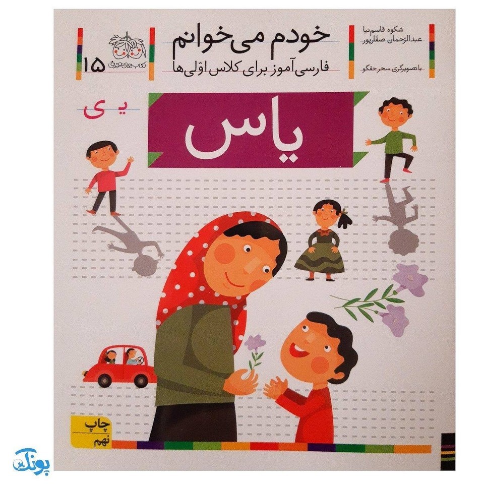 کتاب خودم می خوانم 15 یاس (فارسی آموز برای کلاس اولی ها)