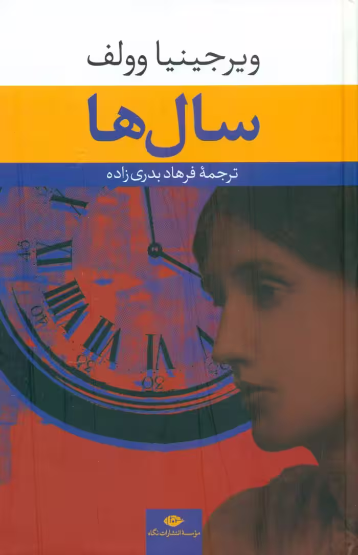 کتاب سال ها