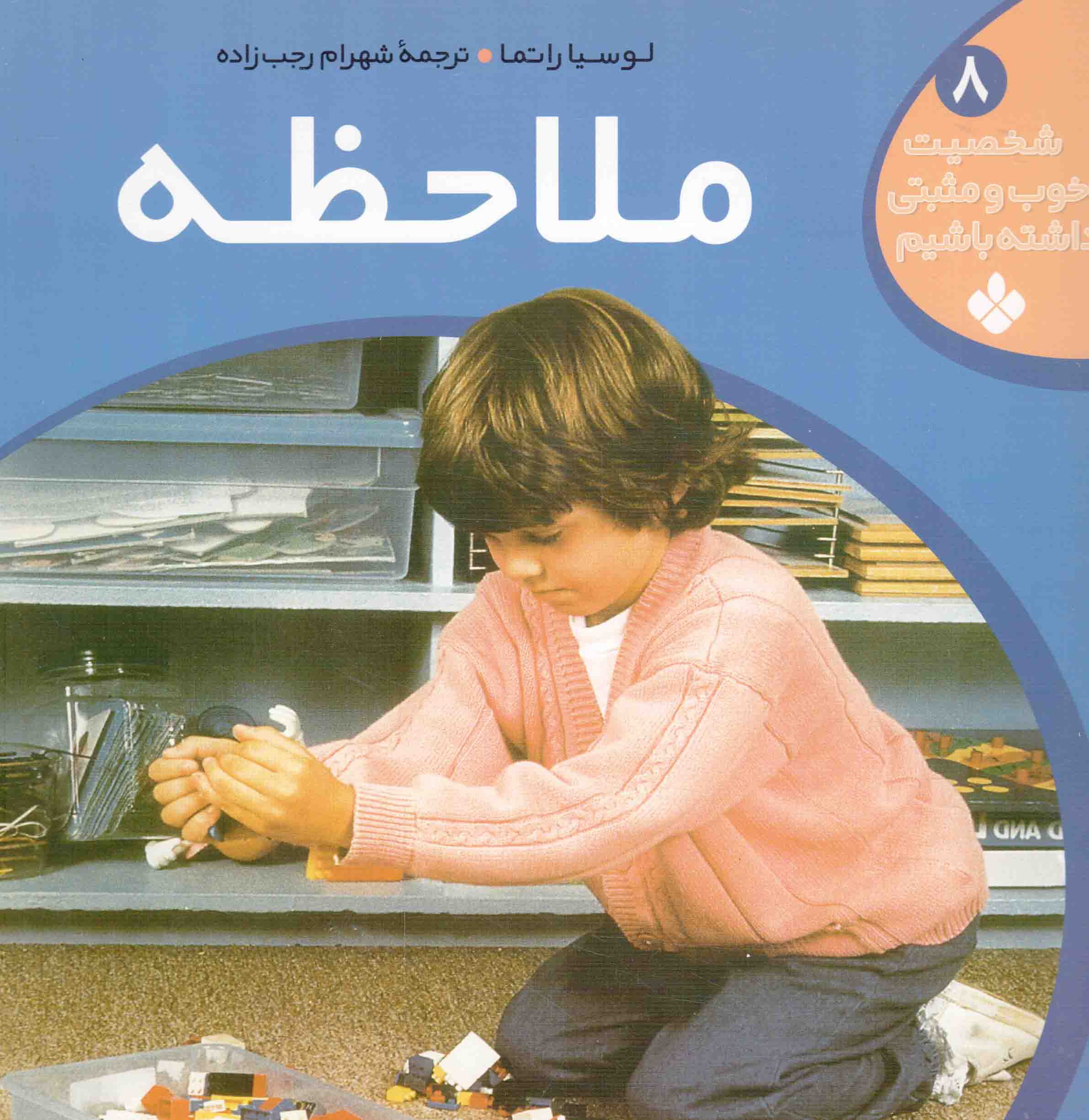 ملاحظه - شخصیت خوب و مثبتی داشته باشیم 08