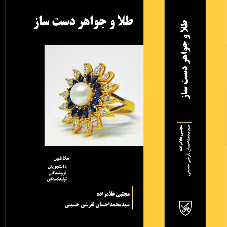 کتاب طلا سازی و جواهر سازی دست ساز