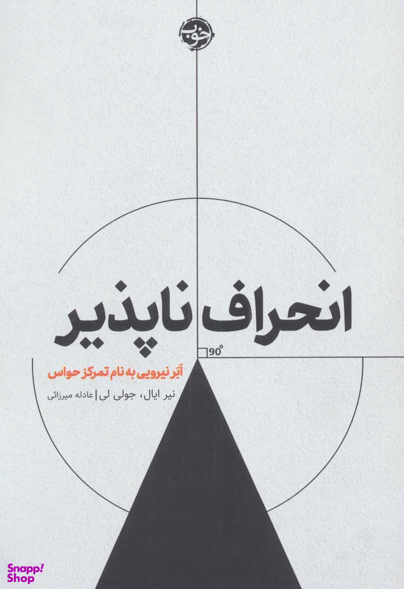 انحرافناپذیر: اَبَر نیرویی به نام تمرکز حواس