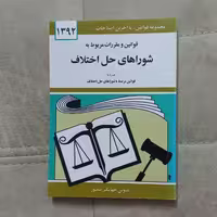 کتاب قوانین و مقررات مربوط به شورا های حل اختلاف اثر جهانگیر منصور نشر دیدار