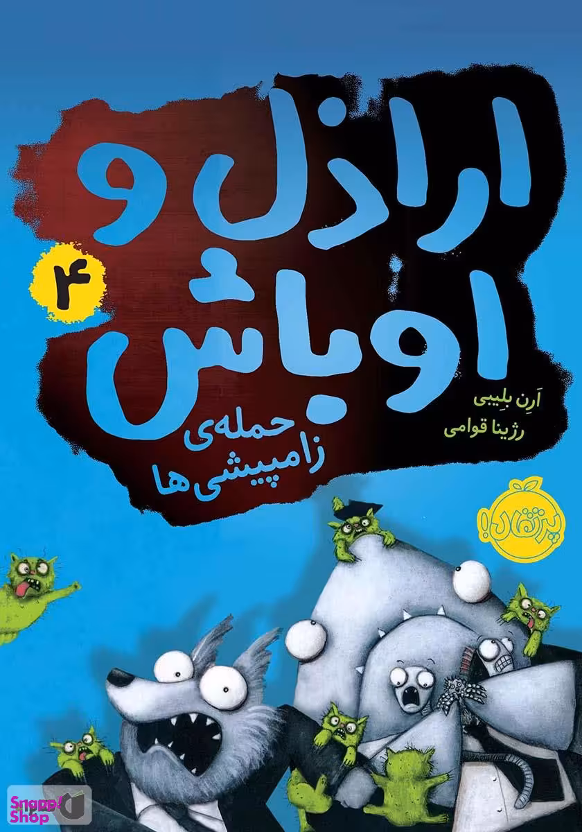 کتاب اراذل و اوباش 4 اثر ارن بلیبی انتشارات پرتقال