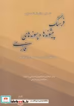 قیمت و خرید کتاب فرهنگ پیشوندها و پسوندهای فارسی نشر زوار | ایده بوک