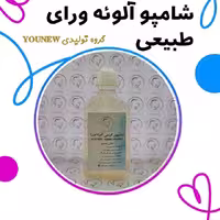 شامپو آلوئه ورای طبیعی Younew (دستساز و فاقد ترکیبات شیمیایی)