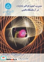 خرید کتاب مدیریت کیفیت فراگیر TQM در آزمایشگاه بالینی | ایده بوک
