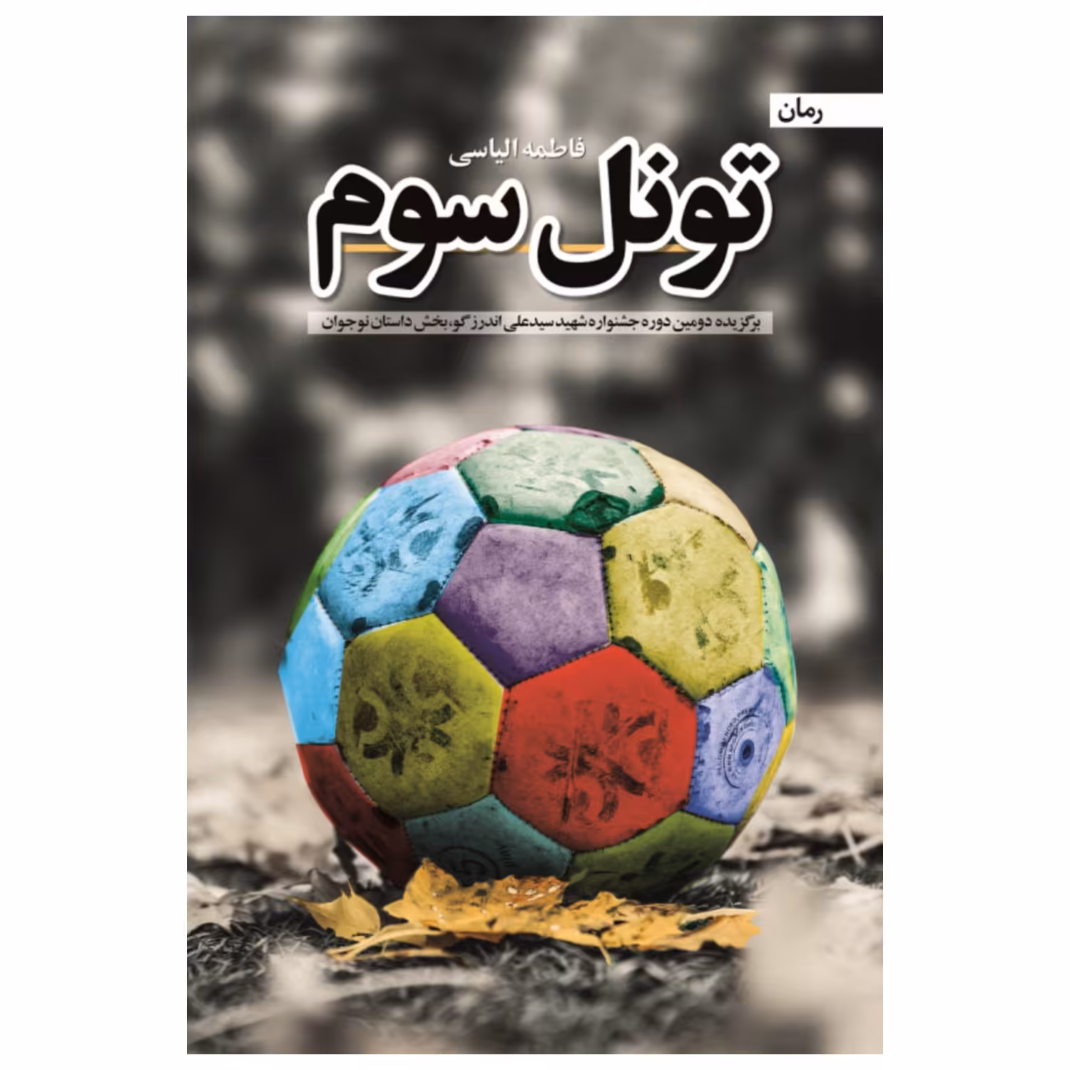 102254-کتاب تونل سوم-برگزیده دومین دوره جشنواره شهیدسیدعلی اندرزگو-نشر شهیدکاظمی