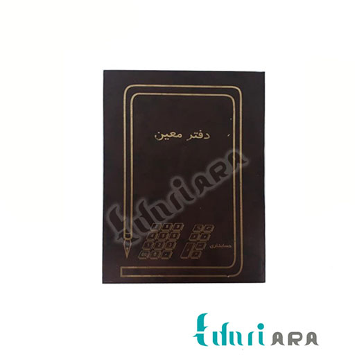 دفتر حسابداری معین 160 برگ وزیری