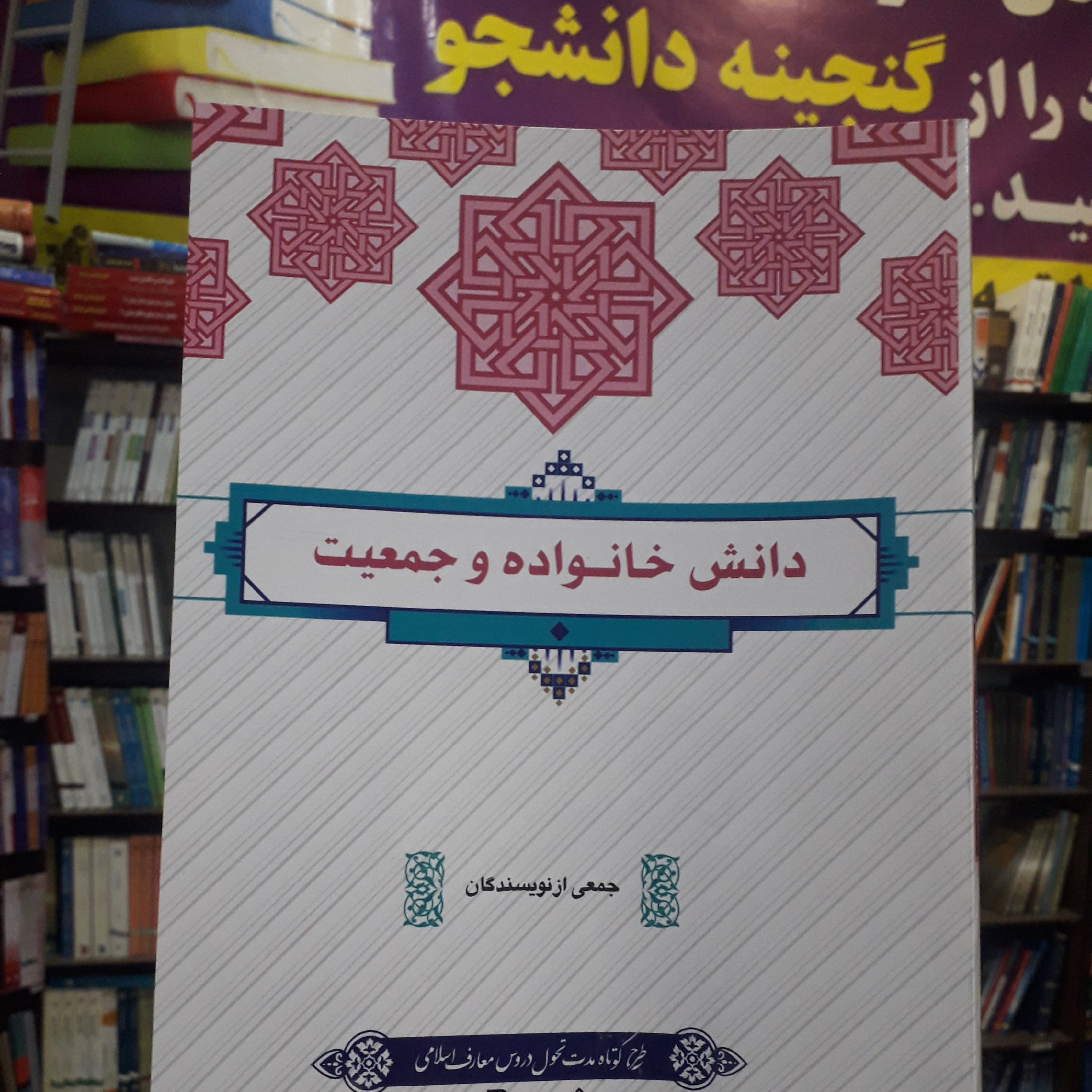 کتاب دانش خانواده و جمعیت جمعی از نویسندگان