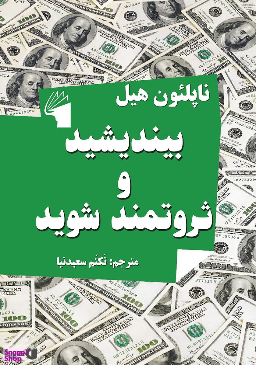 بیندیشید و ثروتمند شوید