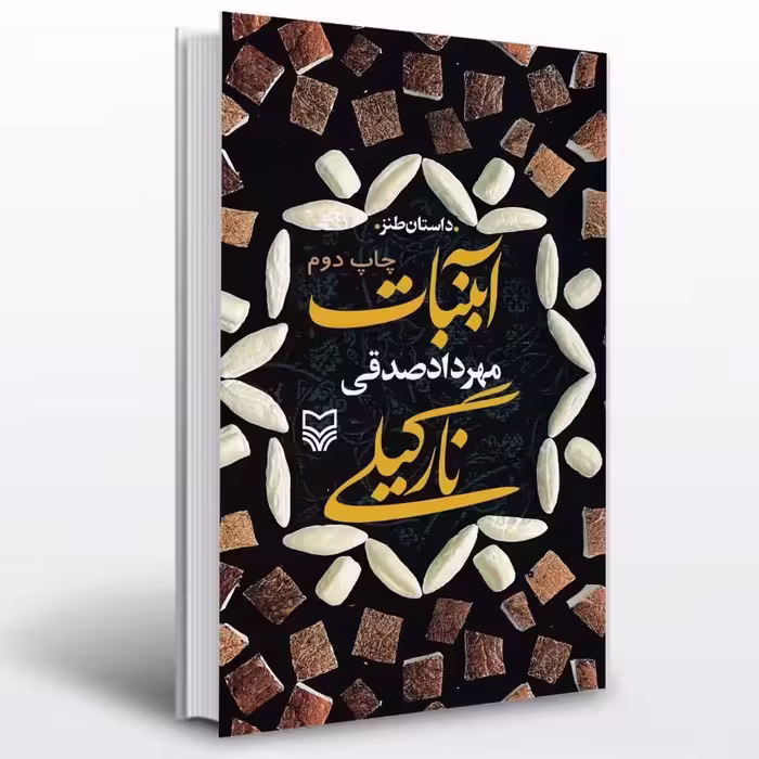 آبنبات نارگیلی کتاب آبنبات نارگیلی ، مهرداد صدقی 