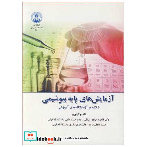 کتاب آزمایش های پایه بیوشیمی با تکیه بر آزمایشگاه های آموزشی اثر دکتر فاطمه جوادی زرنقی-سمیه نجفی درچه