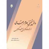 کتاب روش تحقیق علوم اجتماعی از اثباتگرایی تا هنجار گرایی نوشته  محمدامزیان ترجمه  سواری نشر پژوهشگاه حوزه و دانشگاه 