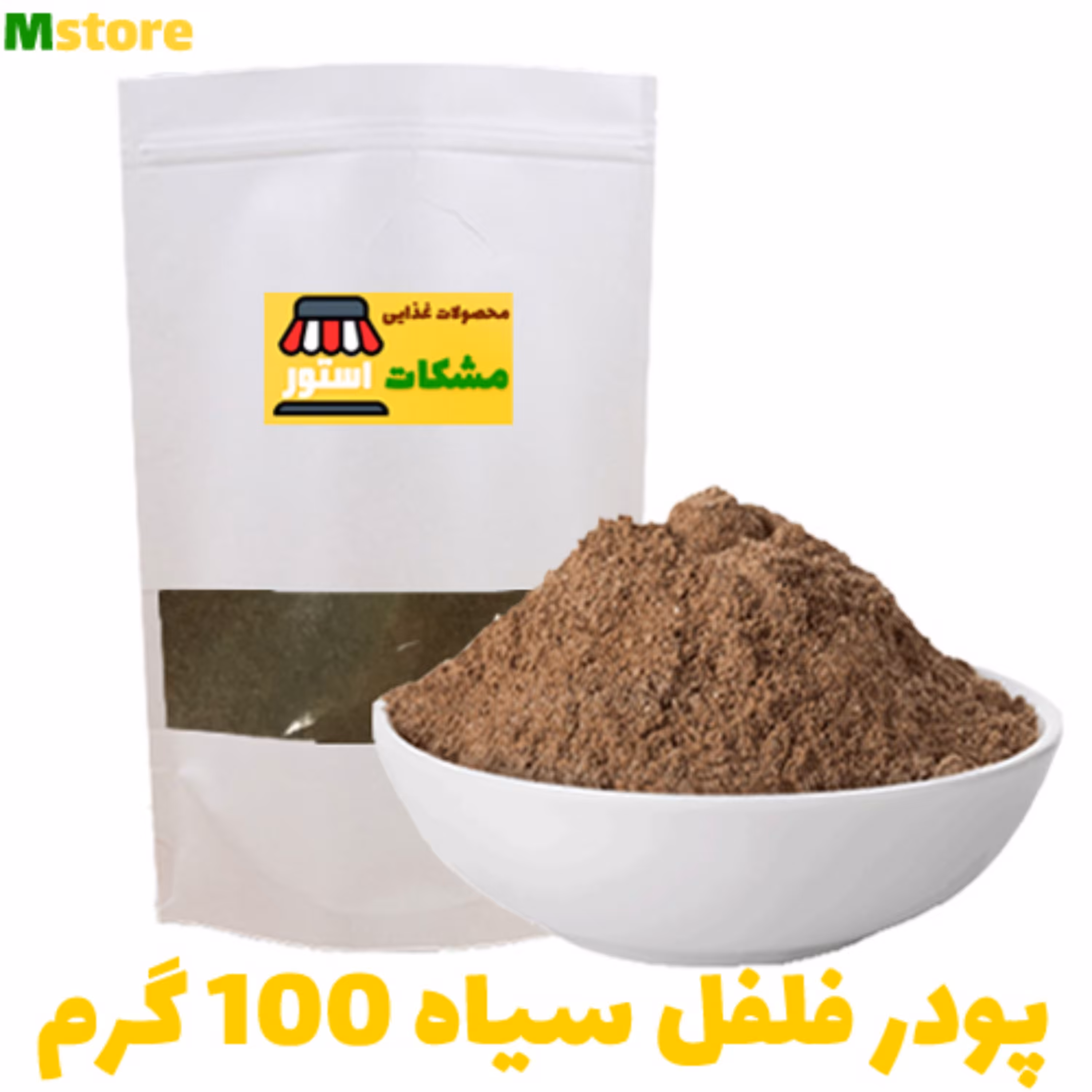 پودر فلفل سیاه 100 گرم مشکات استور