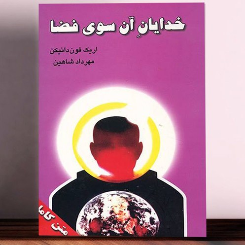 کتاب خدایان آن سوی فضا اثر اریک فون دانیکن نشر نگارستان کتاب