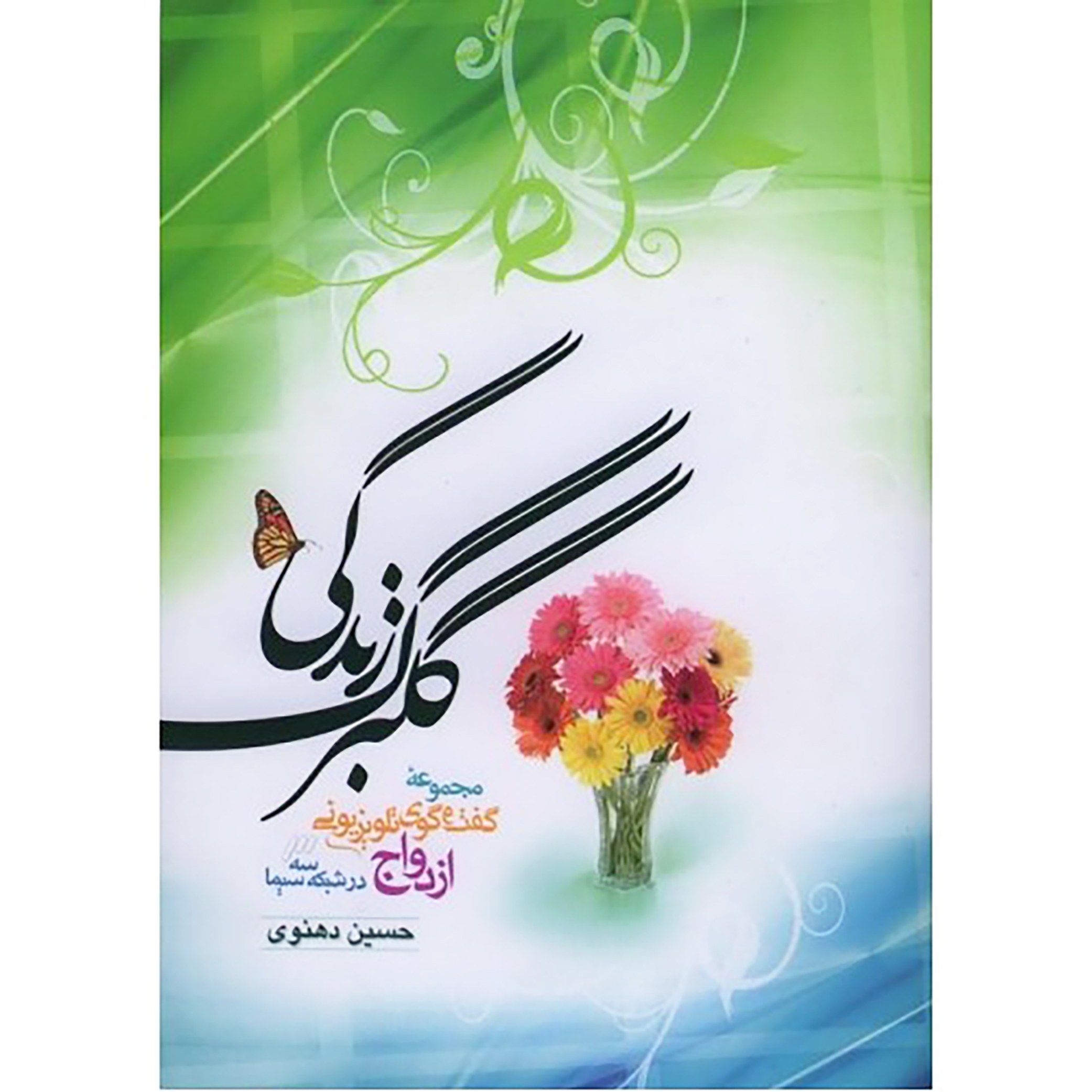 کتاب گلبرگ زندگی جلد اول ( ازدواج )