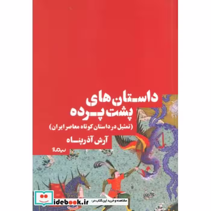 کتاب داستان های پشت پرده
