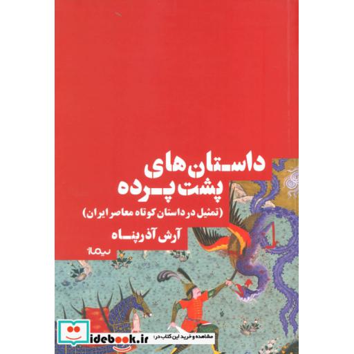 کتاب داستان های پشت پرده