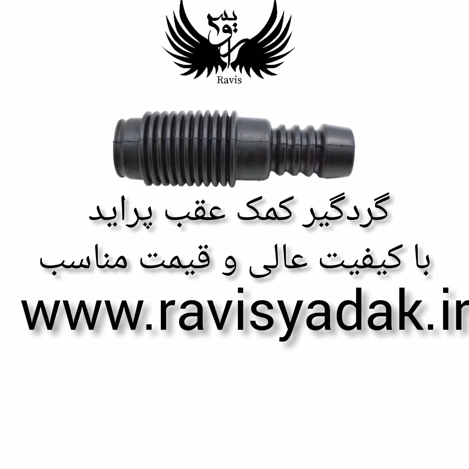 گردگیر کمک عقب پراید