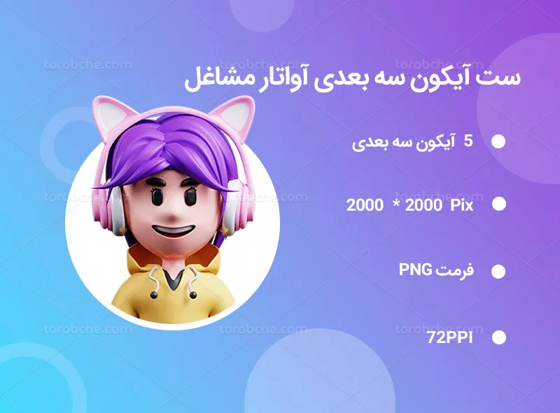 5 آیکون سه بعدی آواتار مشاغل | گرافیک با طعم تربچه