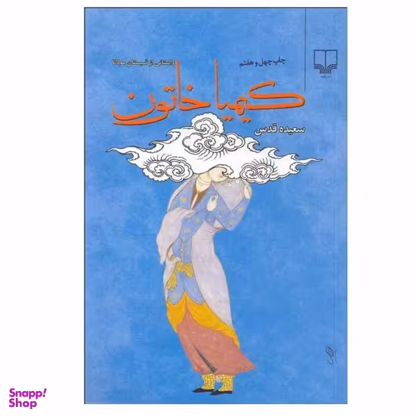 کتاب کیمیا خاتون اثر سعیده قدس نشر چشمه