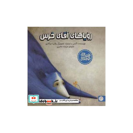 کتاب رویاهای آقای خرس (قصه های جوجه تیغی)،(گلاسه) اثر اگنس د لستراد