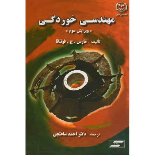 کتاب مهندسی خوردگی ویرایش3