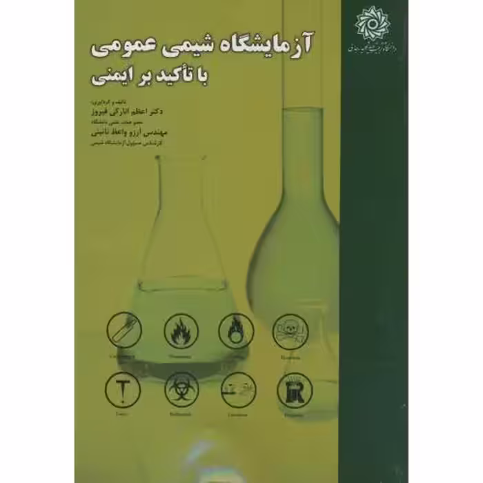 کتاب آزمایشگاه شیمی عمومی با تاکید بر ایمنی