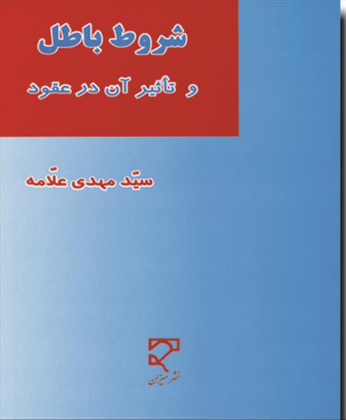 شروط باطل و تاثیر ان در عقود نشر میزان