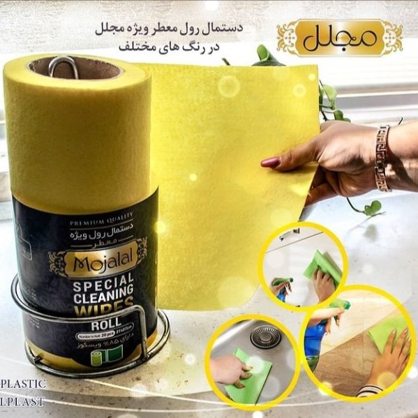 دستمال رول معطر تنظیف