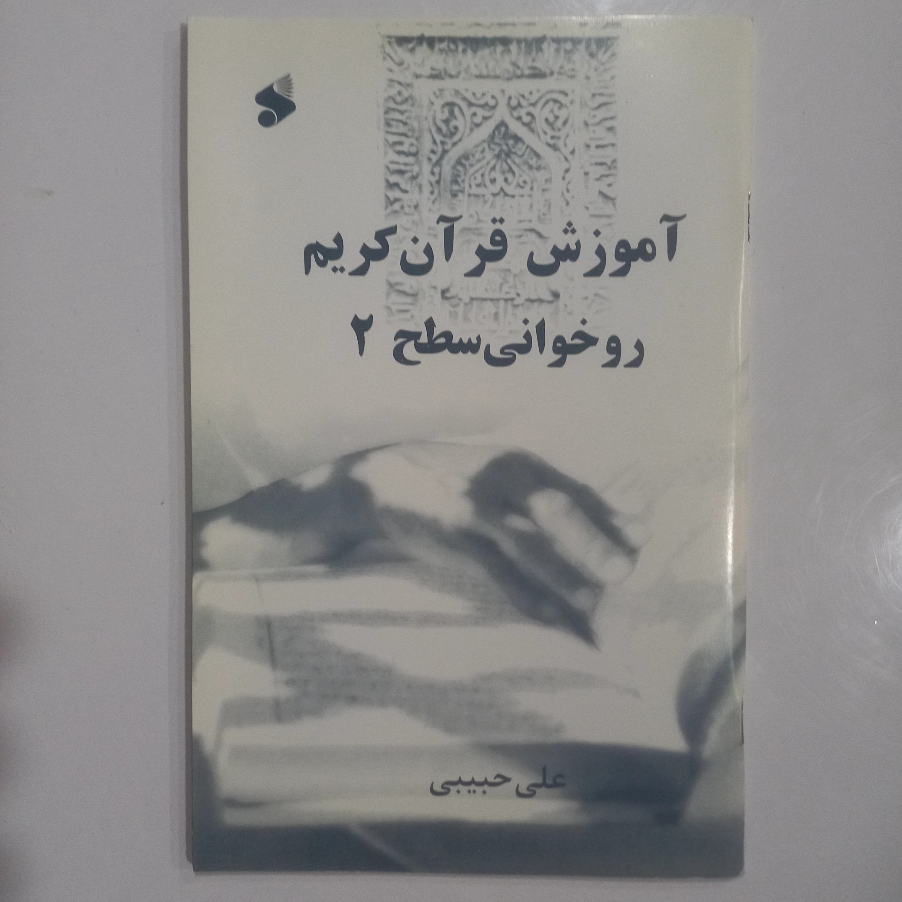 کتاب آموزش قرآن کریم روخوانی سطح 1 و 2 دو جلدی استاد علی حبیبی