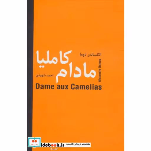 کتاب مادام کاملیا اثر الکساندر دوما